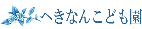 HOME｜社会福祉法人　へきなんこども園