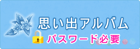 思い出アルバム