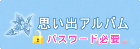 思い出アルバム