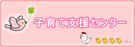 子育て支援センター
