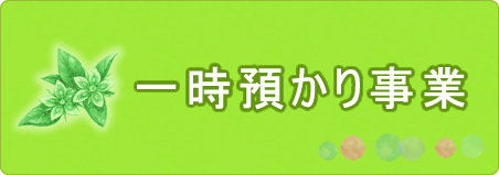 一時預かり事業