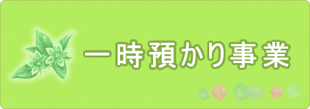 一時預かり事業