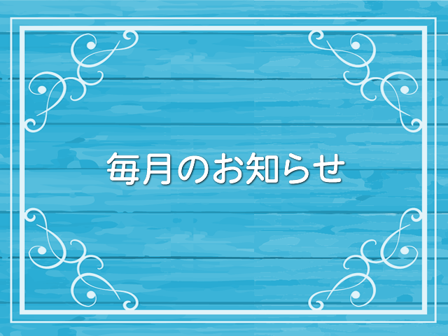 毎月のお知らせ